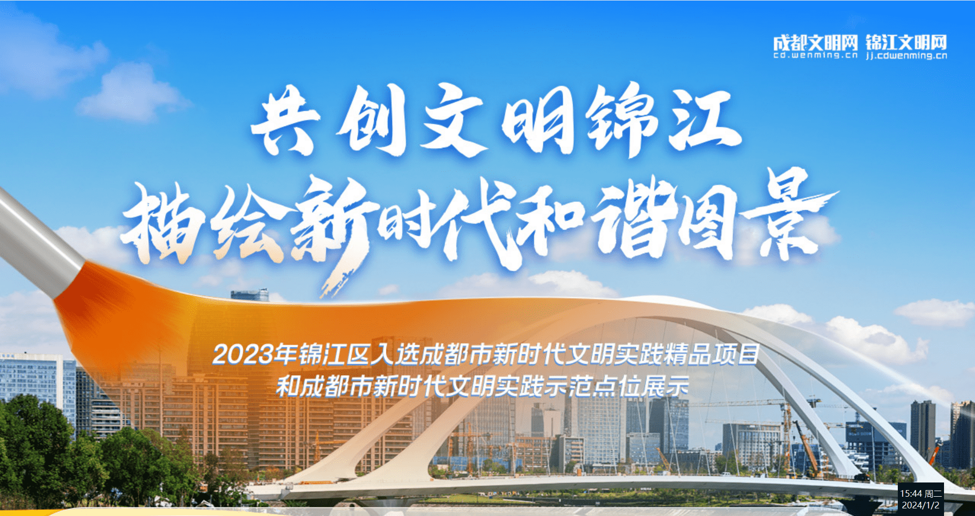 共創(chuàng)文明錦江 描繪新時(shí)代和諧圖景